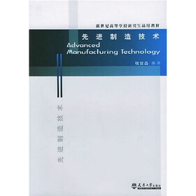 新世纪高等学校研究生适用教材：先进制造技术