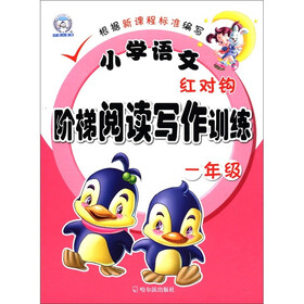 小学语文红对钩阶梯阅读写作训练(1年级)