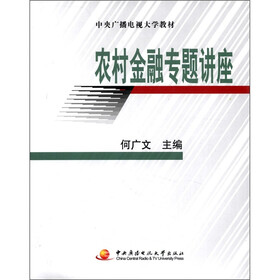 中央广播电视大学教材：农村金融专题讲座