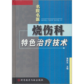 名院名医：烧伤科特色治疗技术