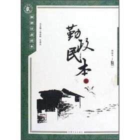 和谐甘肃读本:勤政民本篇