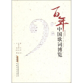 百年中国歌词博览