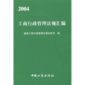 2004工商行政管理法规汇编