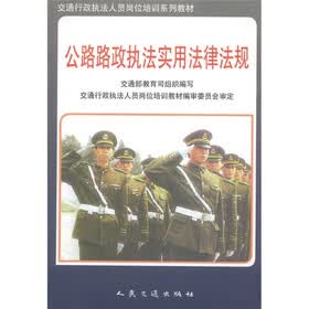 交通行政执法人员岗位培训系列教材：公路路政执法实用法律法规