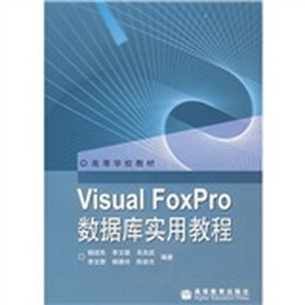 Visual FoxPro数据库实用教程