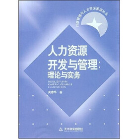 人力资源开发与管理理论与实务