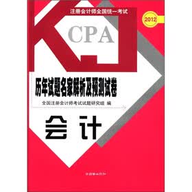 2012注册会计师全国统一考试·历年试题名家解析及预测试卷：会计