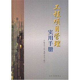 工程项目管理实用手册