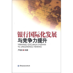 银行国际化发展与竞争力提升