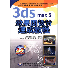 3ds max5效果图设计速成教程（附CD-ROM光盘1张）