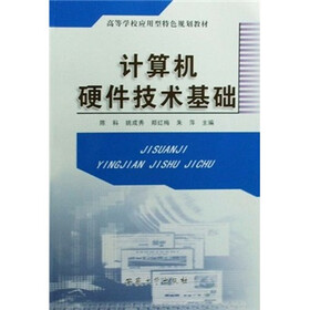 高等学校应用型特色规划教材:计算机硬件技术基础