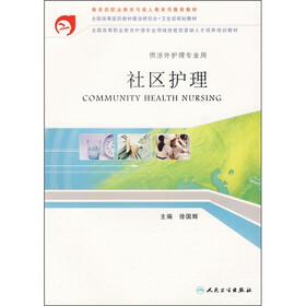 全国高等医药教材建设研究会卫生部规划教材:社区护理(供涉外护理专业用)