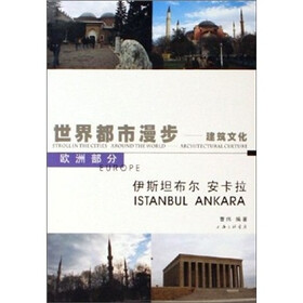世界都市漫步：伊斯坦布尔.安卡拉