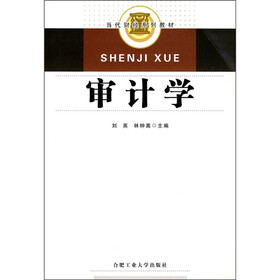 当代财经系列教材：审计学