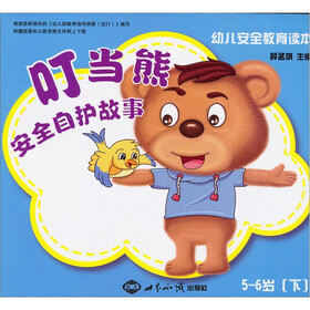 幼儿安全教育读本：叮当熊安全自护故事（5-6岁）（下）