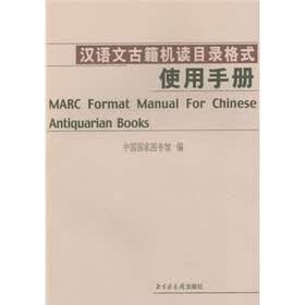 汉语文古籍机读目录格式使用手册