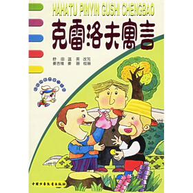 哈哈兔拼音故事城堡：克雷洛夫寓言