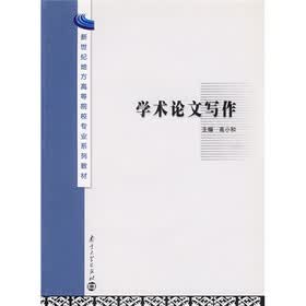 新世纪地方高等院校专业系列教材·新世纪地方高等院校专业系列教材：学术论文写作