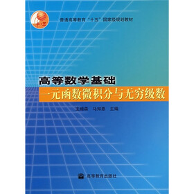 普通高等教育“十一五”国家级规划教材·高等数学基础：一元函数微积分与无穷级数