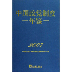 中国政党制度年鉴2007