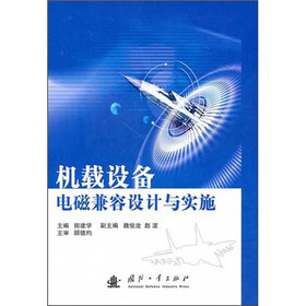 机载设备电磁兼容设计与实施