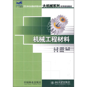21世纪全国应用型本科大机械系列实用规划教材：机械工程材料