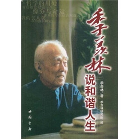 季羡林说和谐人生