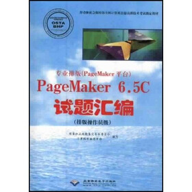专业排版（PageMaker平台）：PageMaker6.5C试题汇编（排版操作员级）（附光盘1张）