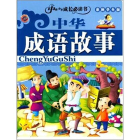 中华少年成长必读书--中华成语故事