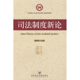 法律硕士学位研究生通用教材：司法制度新论