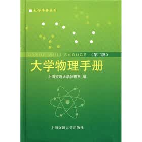 大学物理手册（第2版）