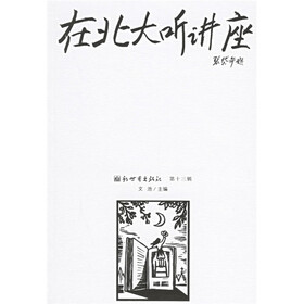 在北大听讲座13