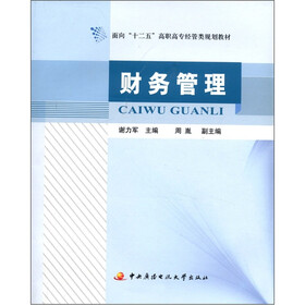 面向“十二五”高职高专经营类规划教材：财务管理