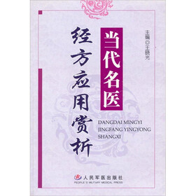 当代名医经方应用赏析