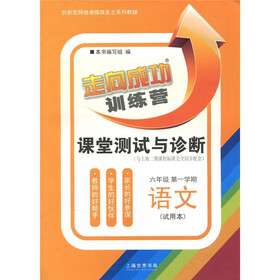 走向成功·课堂测试与诊断：语文（6年级第1学期）