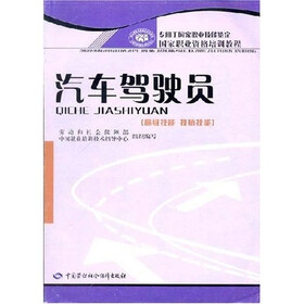 专用于国家职业技能鉴定·国家职业资格培训教程：汽车驾驶员（高级技能 技师技能）