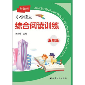 新课程小学语文综合阅读训练：5年级