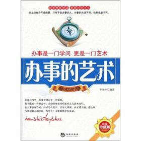 办事的艺术(精编珍藏版)