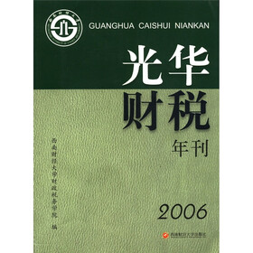 光华财税年刊（2006）