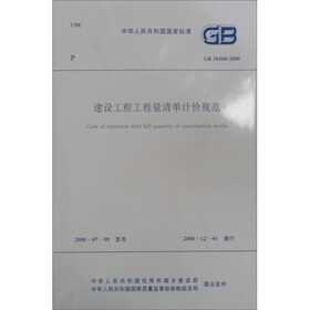 中华人民共和国国家标准：建设工程工程量清单计价规范（GB50500-2008）