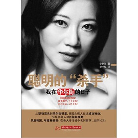 聪明的“杀手”:我在华尔街的日子