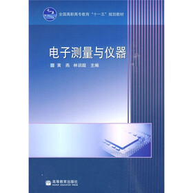 全国高职高专教育“十一五”规划教材：电子测量与仪器