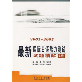 最新国际日语能力测试试题精解（4级）（2001-2005）（附光盘）