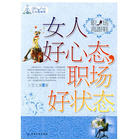 职场高跟鞋：女人好心态，职场好状态