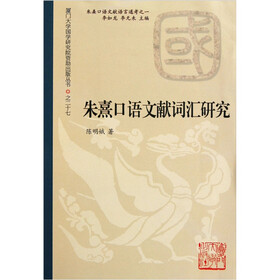 朱熹口语文献词汇研究