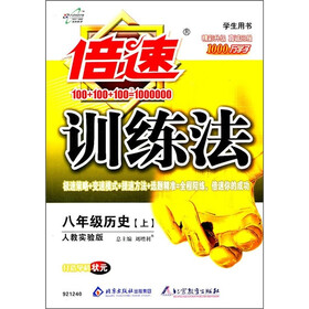 倍速训练法：8年级历史（上）（人教实验版）（学生用书）