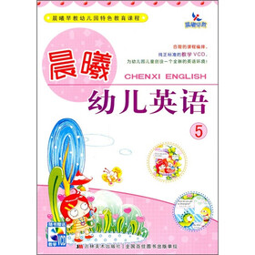 晨曦幼儿英语5（附VCD光盘）