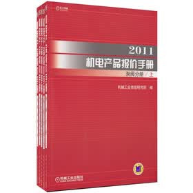 2011机电产品报价手册（9分册）（套装15本）（附1张CD）