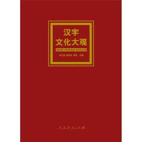 汉字文化大观
