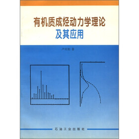有机质成烃动力学理论及其应用